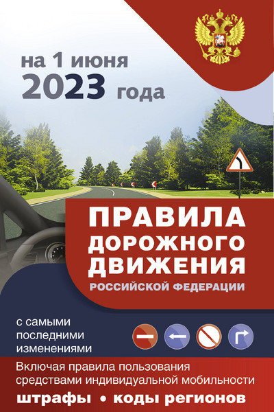 Правила дорожного движения с самыми последними изменениями на 1 июня 2023 года : штрафы, коды регионов. Включая правила пользования средствами индивидуальной мобильности